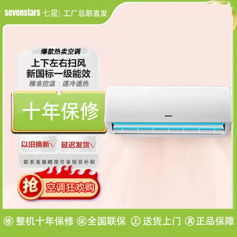 【大1匹一级能效】德国品质 七星冷暖挂机空调 全铜管 变频节能静音