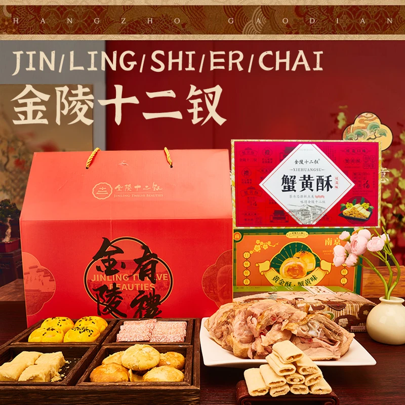 【盐水鸭+糕点】南京特产大礼盒6件套组合1882g年货精选伴手礼送礼