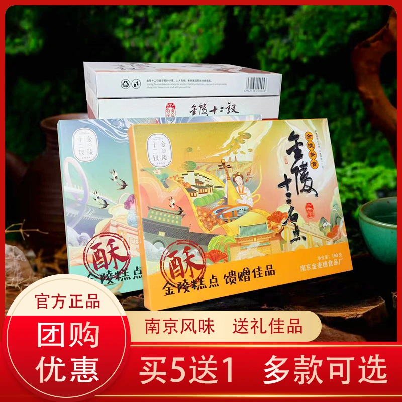 金陵十二钗糕点礼盒180g6盒装南京特产传统糕点夫子庙茶食伴手礼