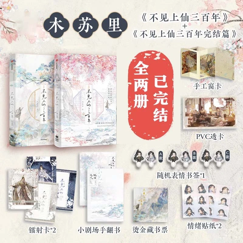 不见上仙三百年1+2 共两册完结篇 木苏里古风仙侠新作青春文学书