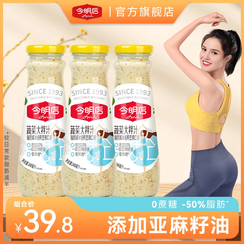 今明后蔬菜沙拉酱0蔗糖亚麻籽油美味沙拉汁拌蔬菜248ml调味鲜香