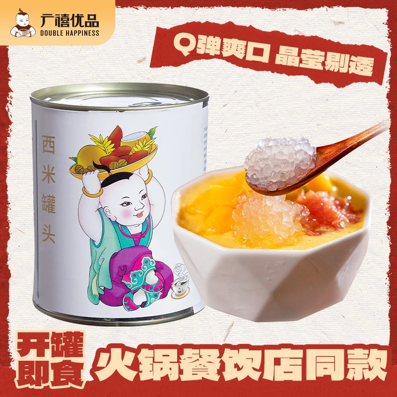 广禧免煮西米罐头900g杨枝甘露芋圆西米露火锅店甜品饮品奶茶小料
