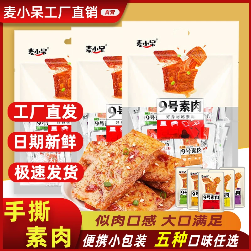 【工厂直销】麦小呆9号素肉手撕素肉大豆蛋豆制品美味220g袋装