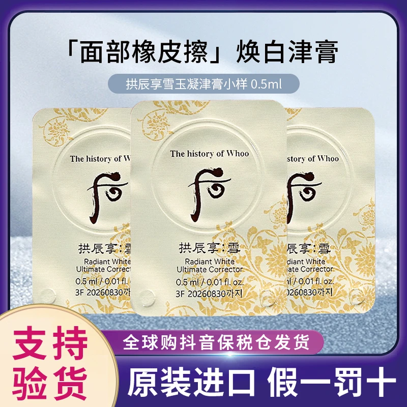whoo后拱辰享雪玉凝津膏淡班膏面霜小样15片*0.5ml提亮淡化细纹