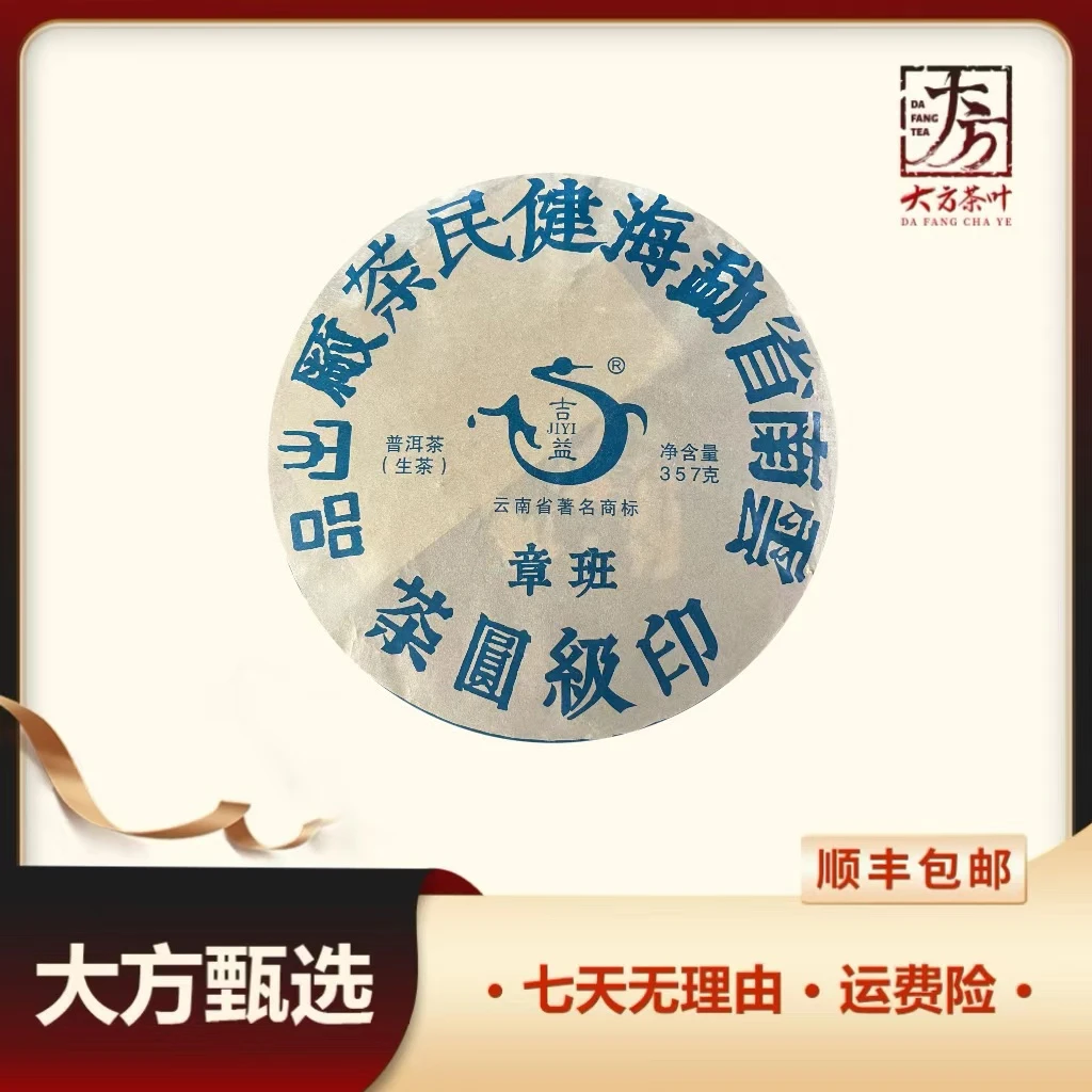 2014年健民茶厂班章印级普洱生茶357g