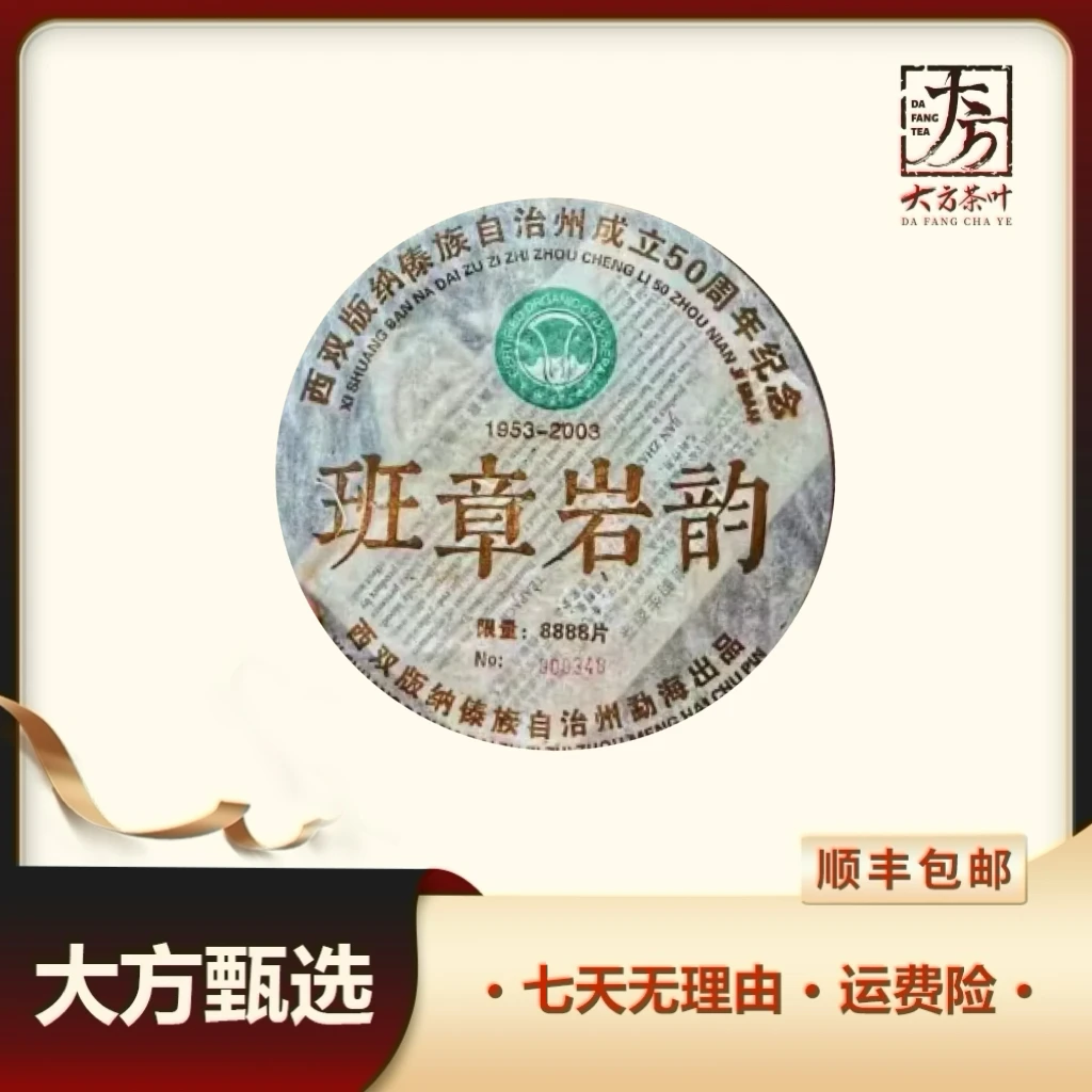 2003年班章岩韵普洱生茶357g