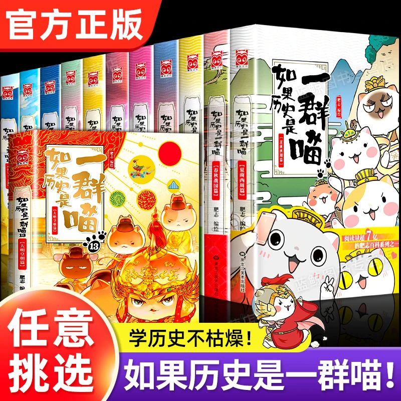 【任选】如果历史是一群喵全套13册全集正版肥志著小学生漫画书