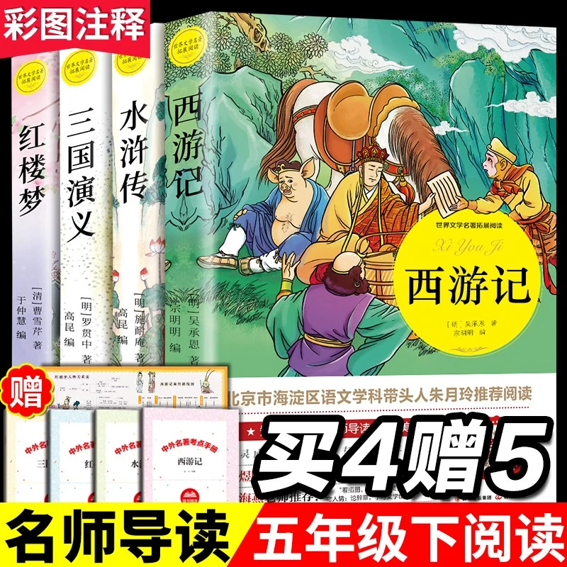 四大名著全套青少版原著正版书红楼梦西游记水浒传三国演义古典