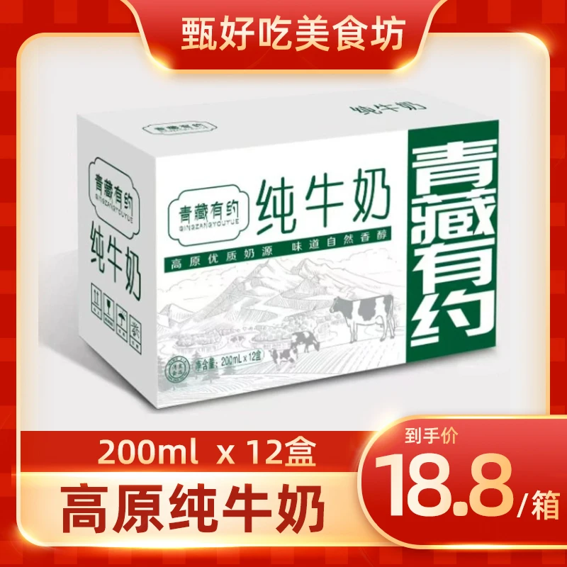 青藏有约高原纯牛奶200ml*12盒整箱学生早餐奶蛋白新鲜优质营养