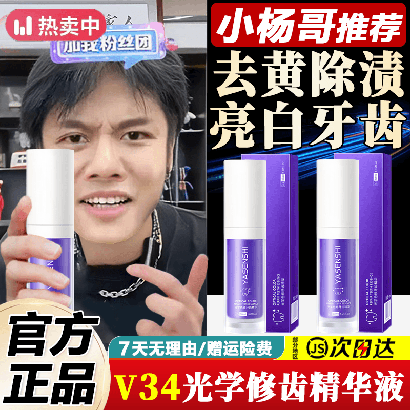小大杨哥推荐】光学色精华液小紫瓶V34修牙齿清新口气亮白去黄烟渍