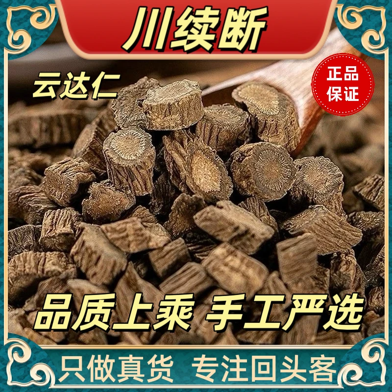 云达仁【川续断】中药材川断枸杞泡茶四川野生正品川断正品原材料