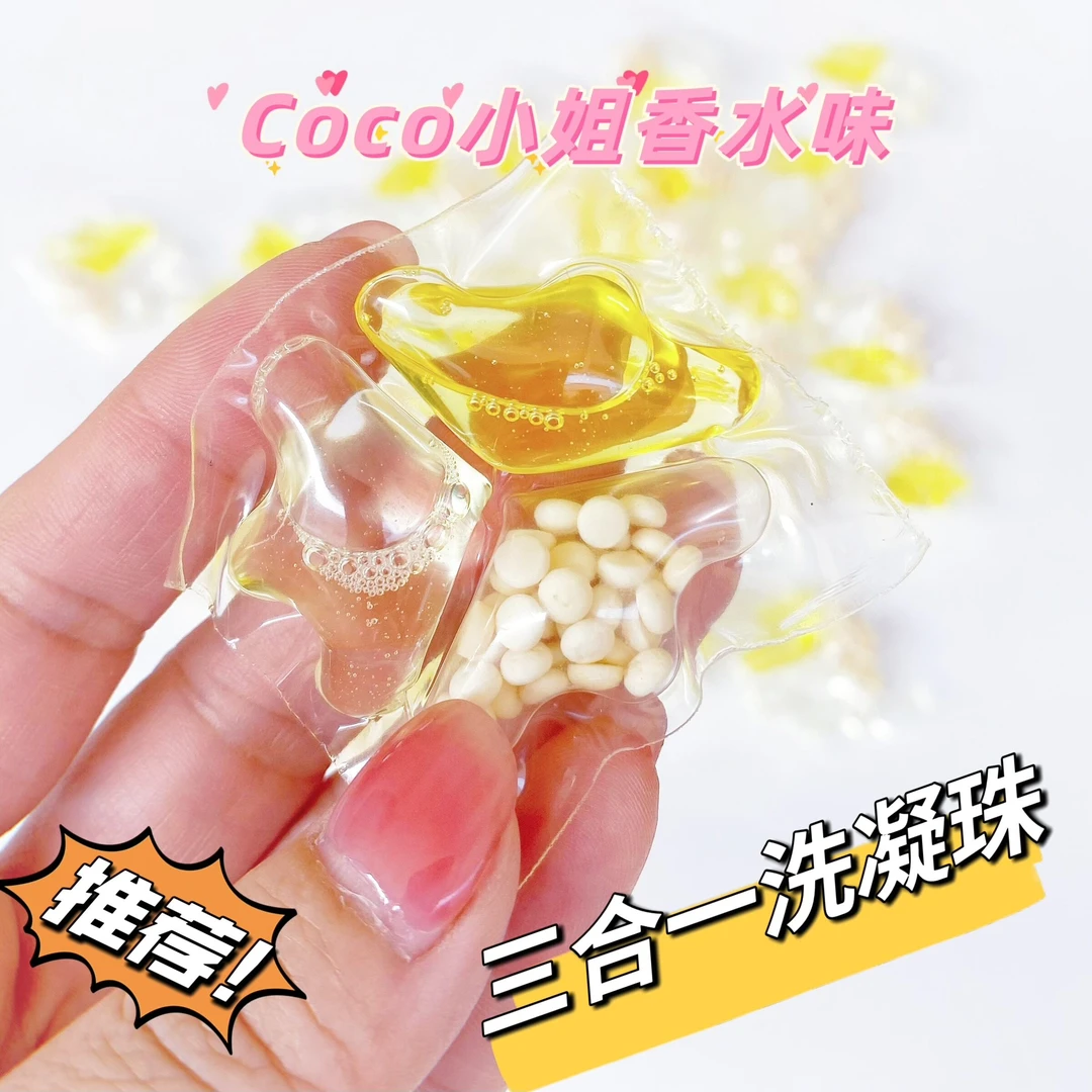 洗衣凝珠留香珠三合一coco小姐香水浓缩多效洗衣液球去渍柔顺护衣
