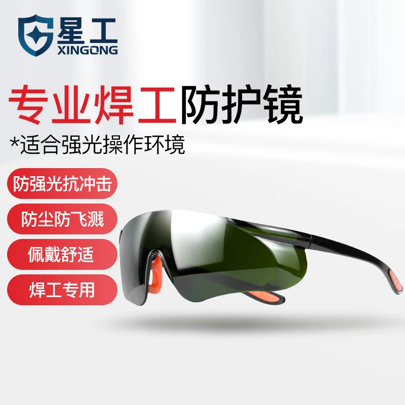 星工电焊眼镜焊工眼镜专用墨镜工业防护防强光防打眼护目镜XGY-9H