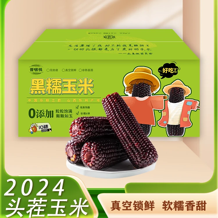 新春好礼精品大棒2025头茬当季甜糯黑糯玉米真空包装营养代餐粗粮