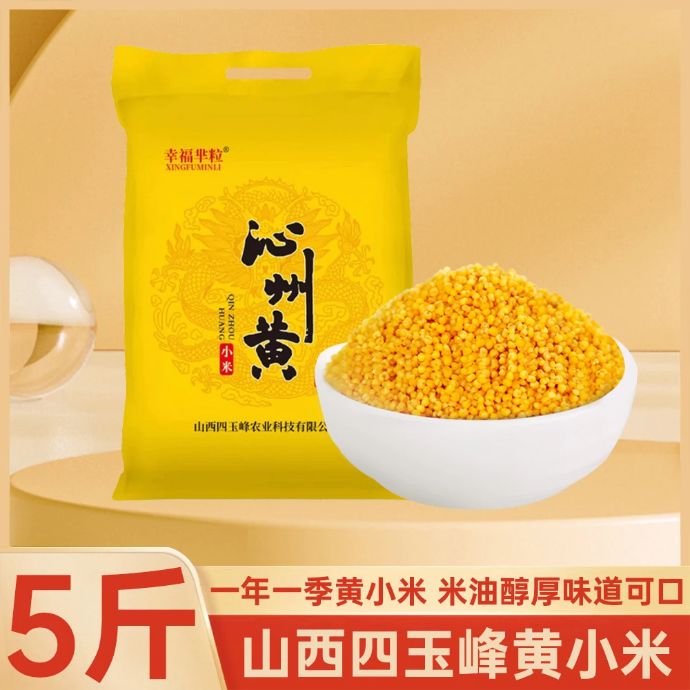 幸福芈粒新鲜山西沁州黄小米农家黄小米五谷杂粮小米新米醇厚