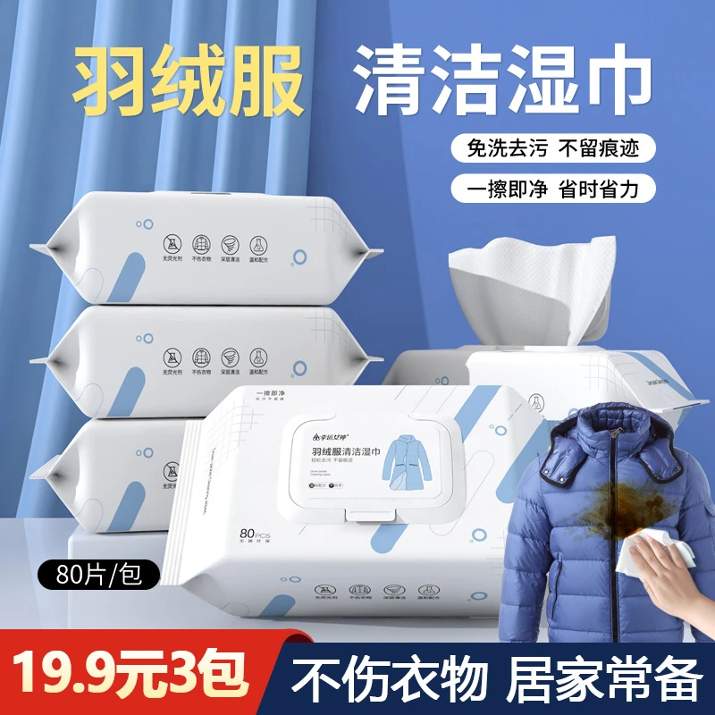 【240抽仅19.9元】羽绒服清洁湿巾免水洗擦拭干洗衣物去污便携式