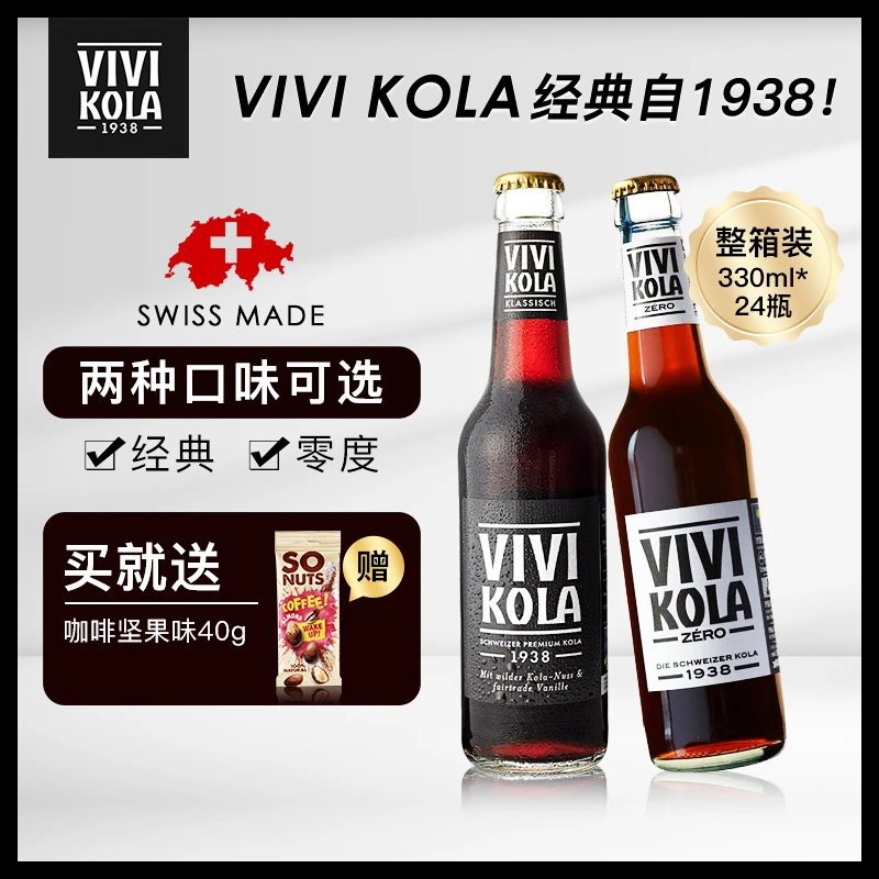 瑞士轻奢进口瑞维经典可乐气泡水330ml整箱装