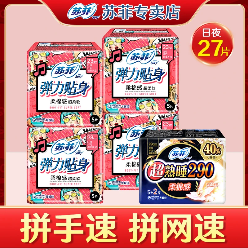 【粉丝福利】Sofy苏菲【日夜用27片】弹力贴身棉柔姨妈卫生巾230+290