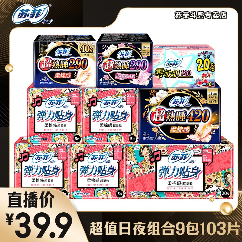 Sofy苏菲【9包103片】卫生巾棉柔透气舒适日夜组合套装姨妈巾