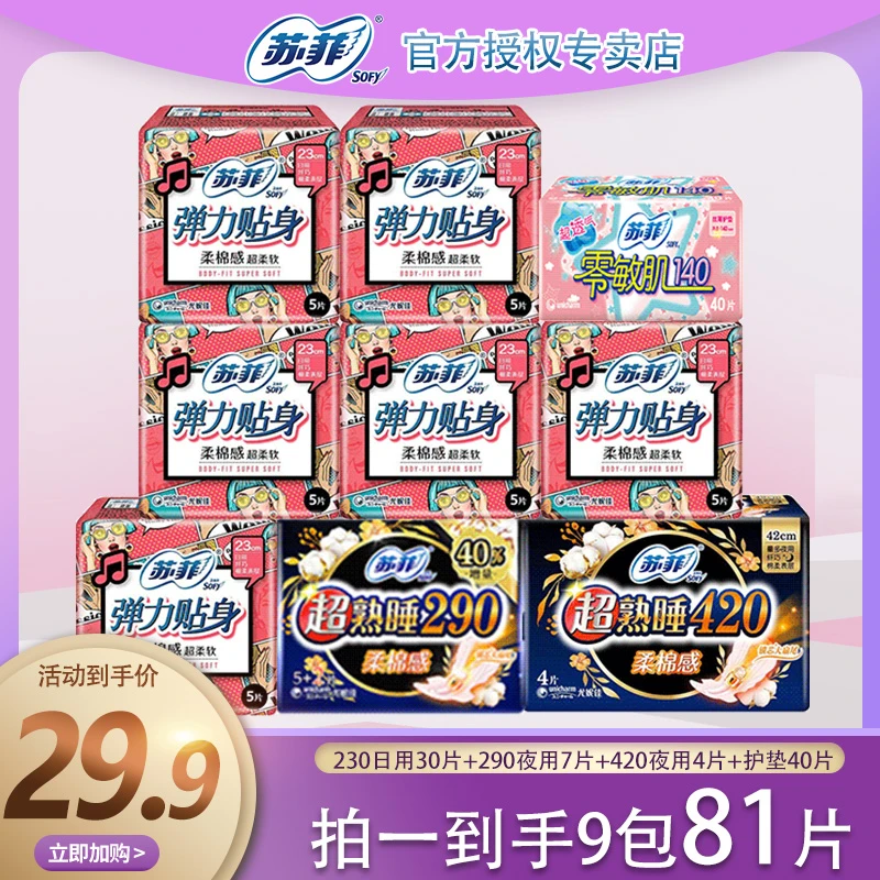 苏菲柔棉姨妈巾柔软透气卫生巾弹力贴身超柔女生卫生巾舒适姨妈巾