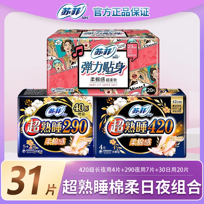 苏菲【31片】纯卫生巾棉柔贴身透气日夜组合套装姨妈巾