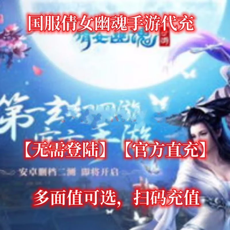 【倩女幽魂手游充值】月付用国服官网充值无需登陆各种礼包直充扫码