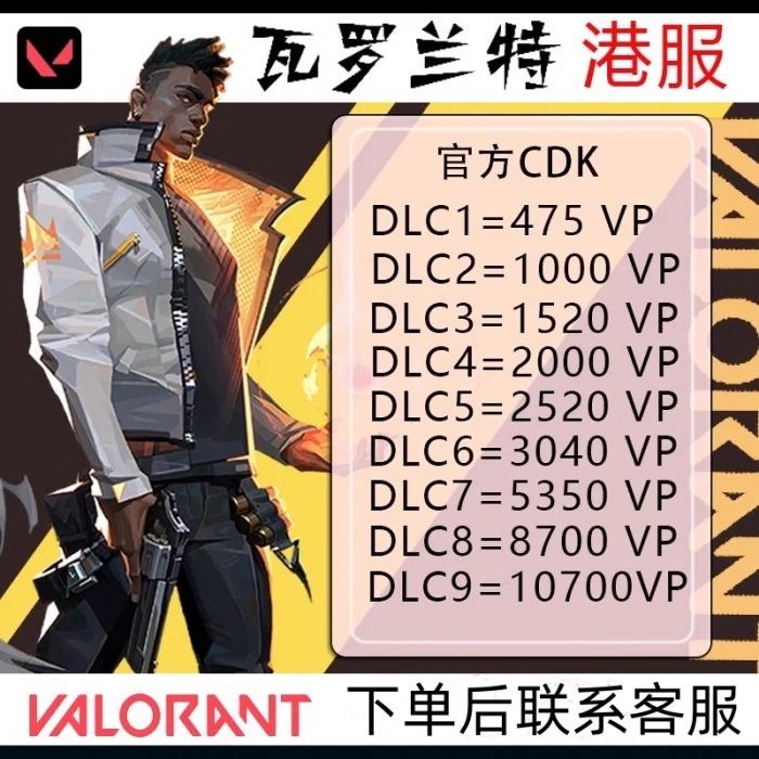 valorant瓦罗兰特港服vp点数充值 无畏契约 香港区 激活码 CDK