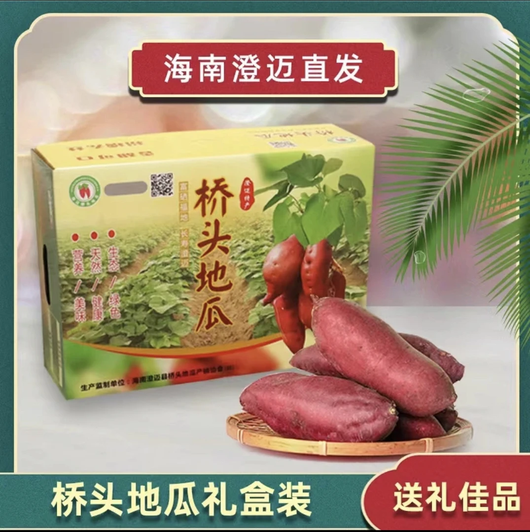正宗海南澄迈桥头富硒地瓜板栗蔬菜红薯