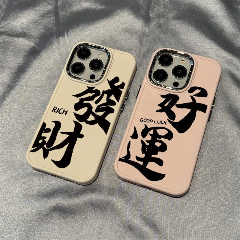 发财好运苹果15手机壳黑色文字iPhone14pro全包防摔12耐脏xsmax软