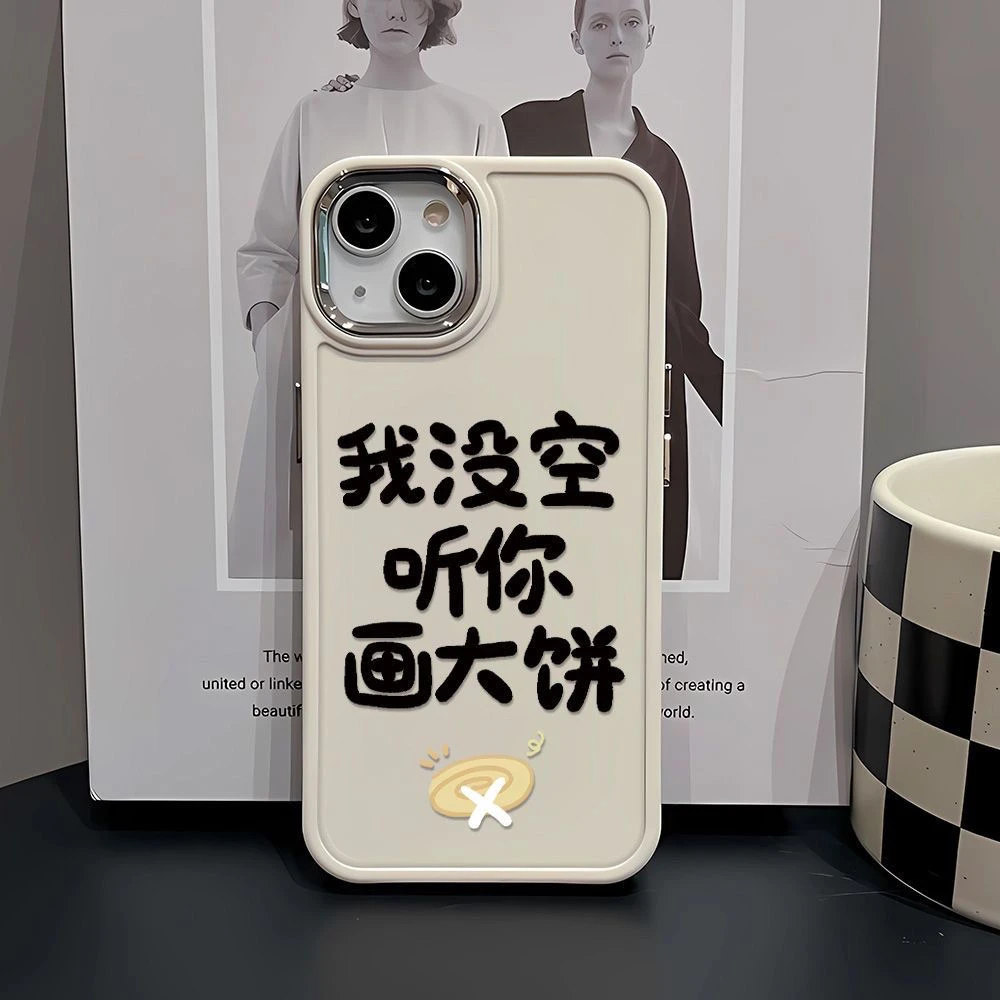 没空听你画大饼苹果16promax手机壳iPhone15文字14高级感13/12pro