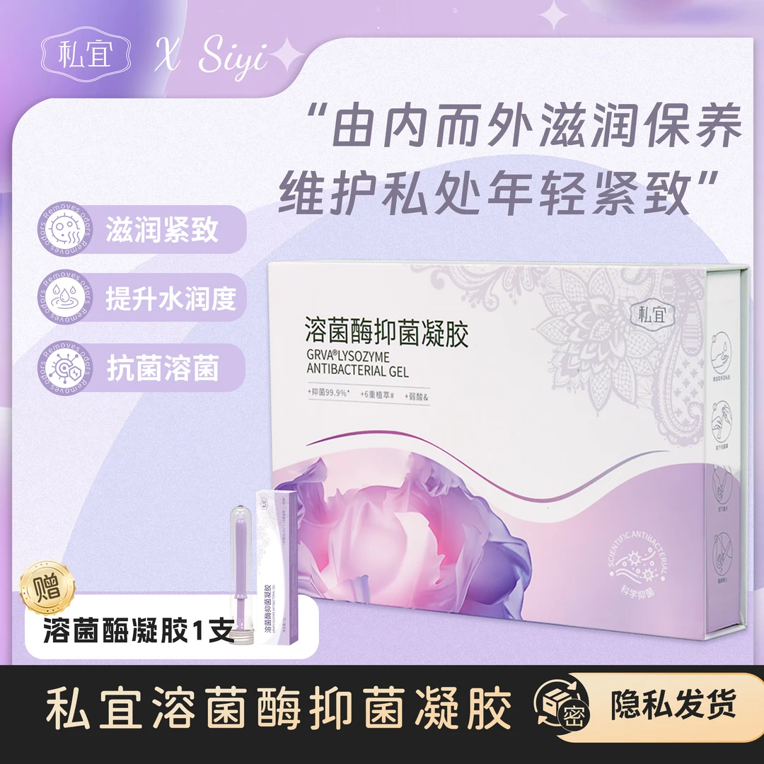 私宜溶菌酶凝胶私处保养滋润抑菌紧致水润修复平衡护理
