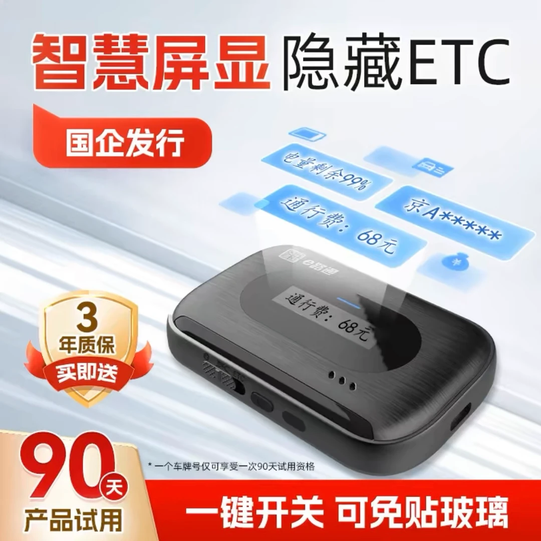【2025新款语音屏显ETC】全国通用/微信支付/三重供电/高速95折