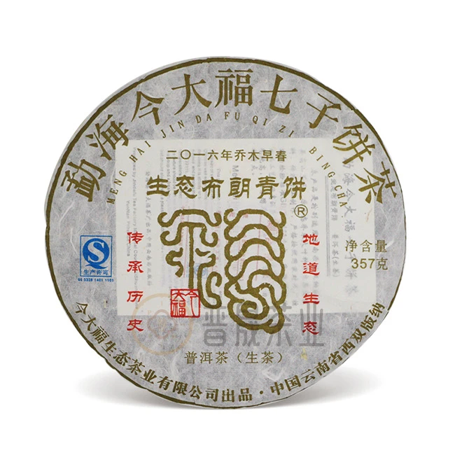 【普晟甄选】今大福2016年生态布朗青饼普洱茶生茶