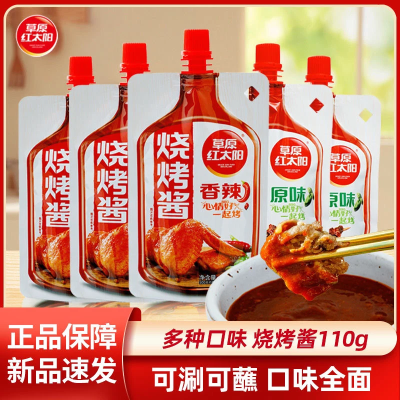 草原红太阳烧烤酱110克多种口味腌肉烤肉料刷酱椒麻双脆