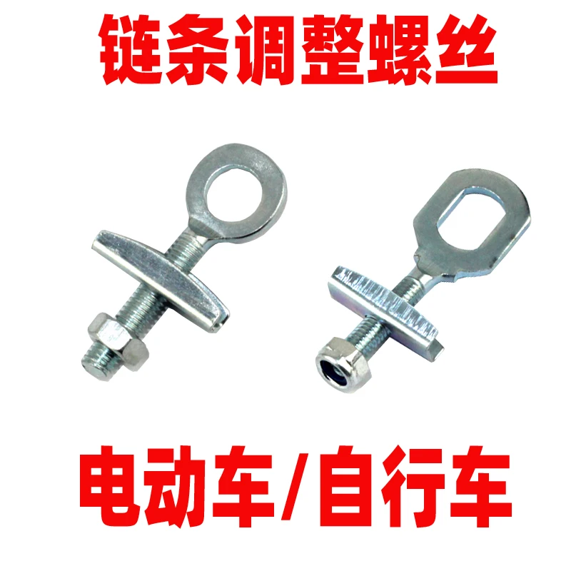 自行车链条调整螺丝拉链器电动车车链紧固件调节折叠儿童车拉丝杆