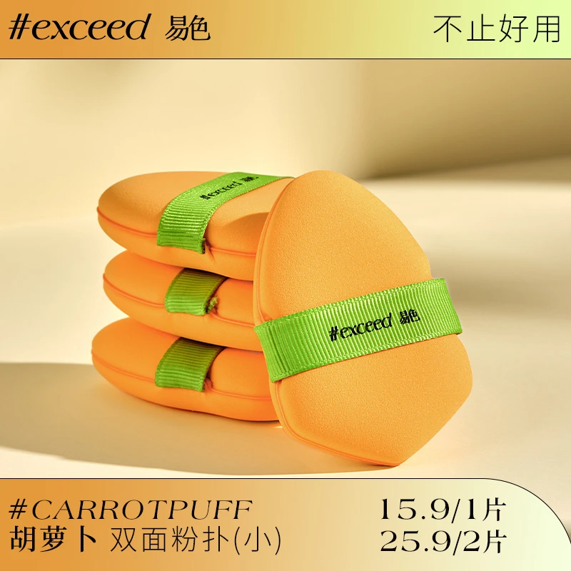 Exceed易色 小胡萝卜双面粉扑 粉底液粉霜粉膏底妆化妆工具