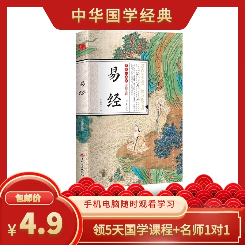 易经 彩图全解 赠5天直播课程+名师1对1