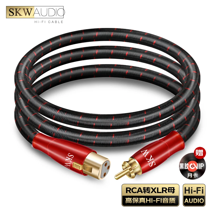 SKW 发烧级RCA转XLR平衡线莲花转卡侬音频线调音台功放音响连接线