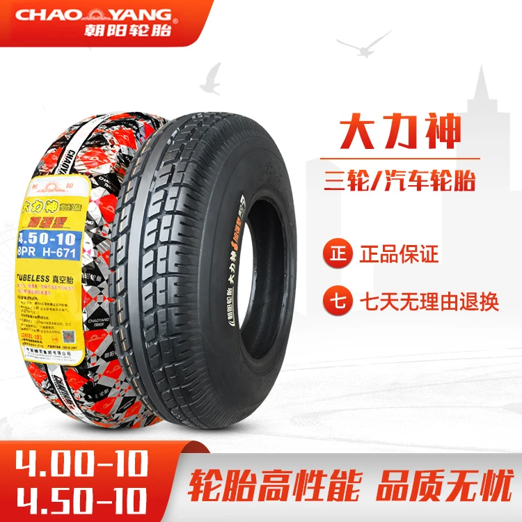 朝阳轮胎4.00/4.50-10真空胎450/400一10 电动汽车代步四轮车外胎