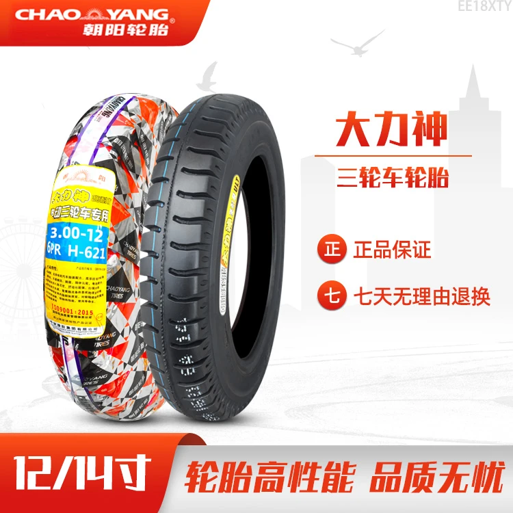 朝阳轮胎三轮车摩托车助力车2.25/2.50/2.75-14 3.00-12内外胎一
