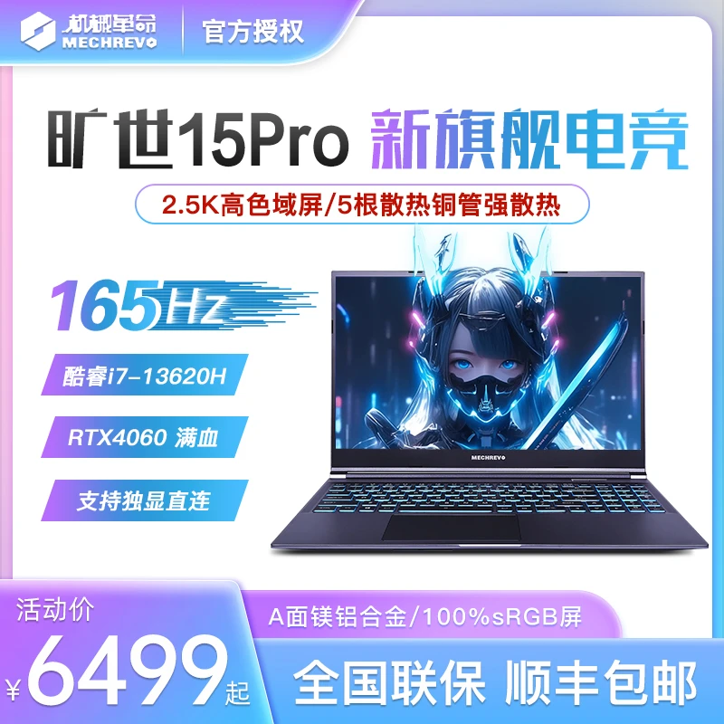 机械革命旷世15Pro 新品13代酷睿i7满血4060电竞2.5K笔记本电脑