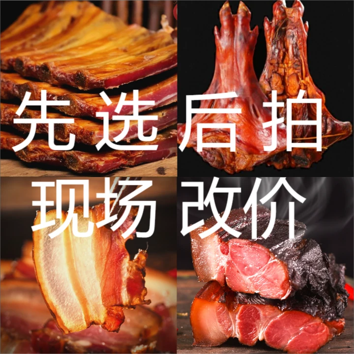 ***【现场改价 散装称重】前腿 五花 排骨猪脚 柴火烟熏腊味备注