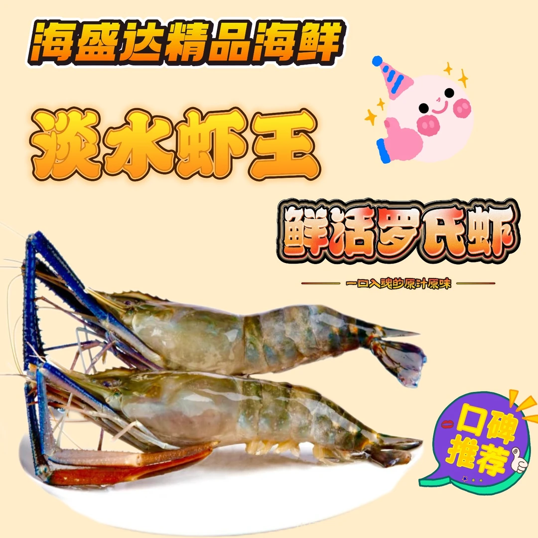 鲜活罗氏虾  【淡水虾王】