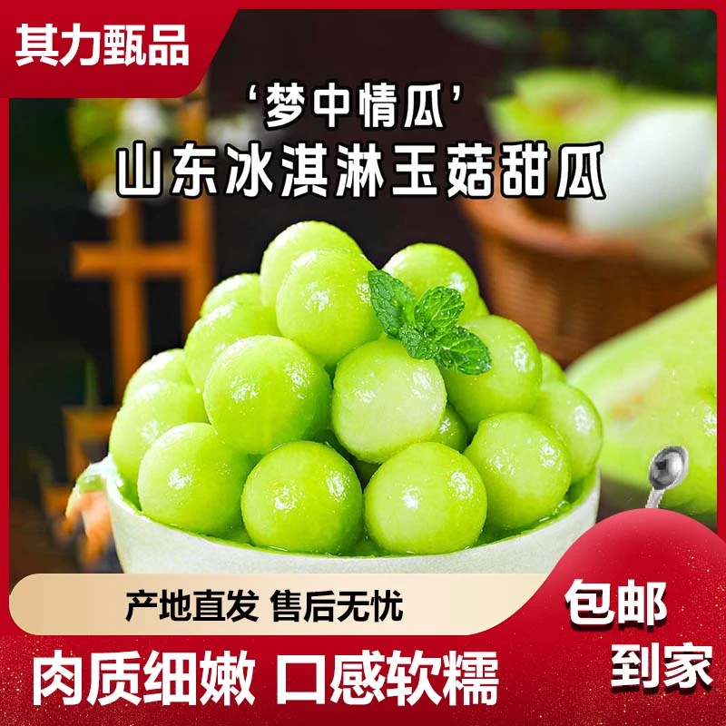 正宗山东冰淇淋玉菇甜瓜4.5-8.5斤新鲜水果应季香瓜蜜瓜产地直发