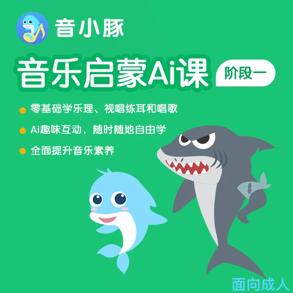 音小豚音乐启蒙Ai课-阶段一(初学者入门: 学唱歌, 音基,视唱练耳)