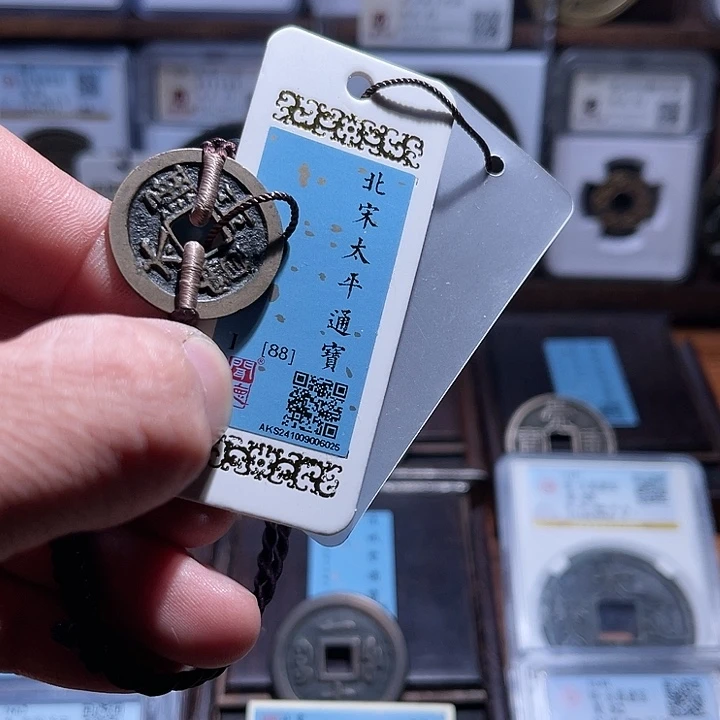 铜浪**条三义太平通宝闻德6025