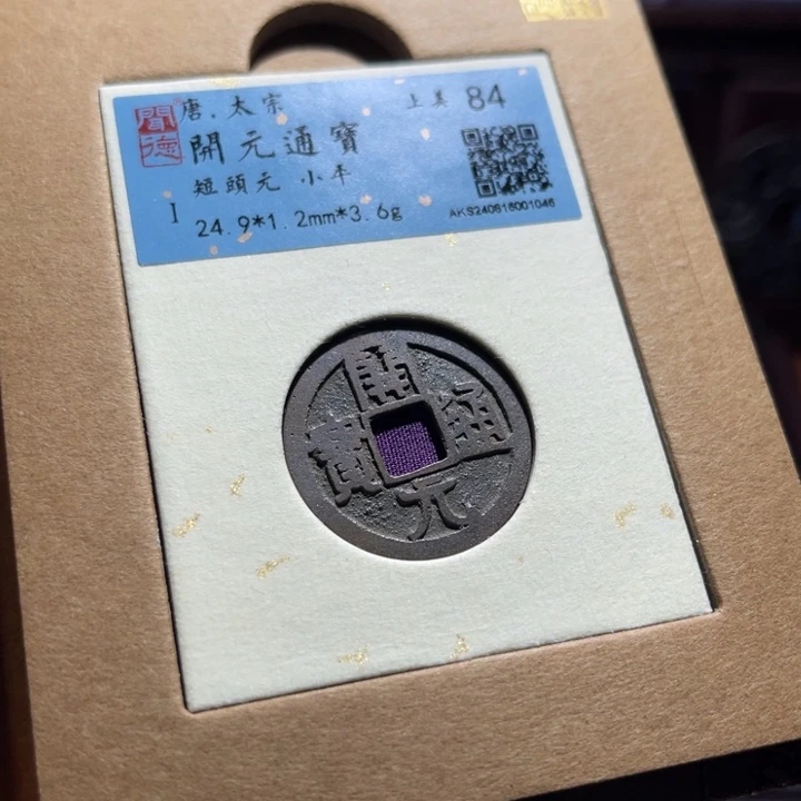 铜三义开元通宝闻德评级1045