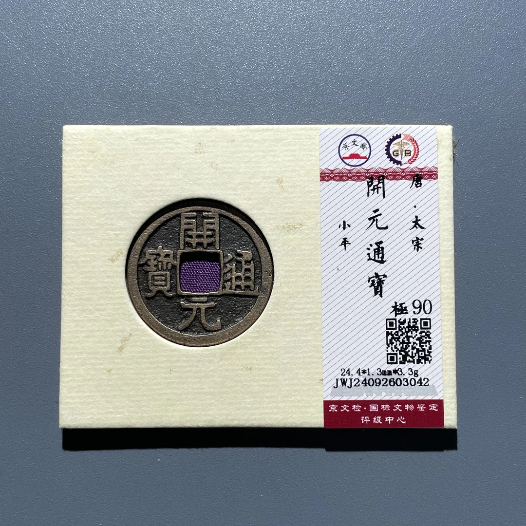 【雅趣收藏珍泉收藏】 唐.太宗开元通宝 小平 极90分 同分发