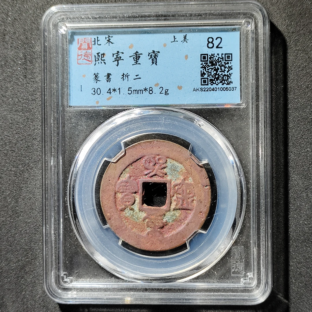 【臻选】B北宋熙宁重宝 篆书折二 网红哭蛋壶宝闻德82分 同分数发货