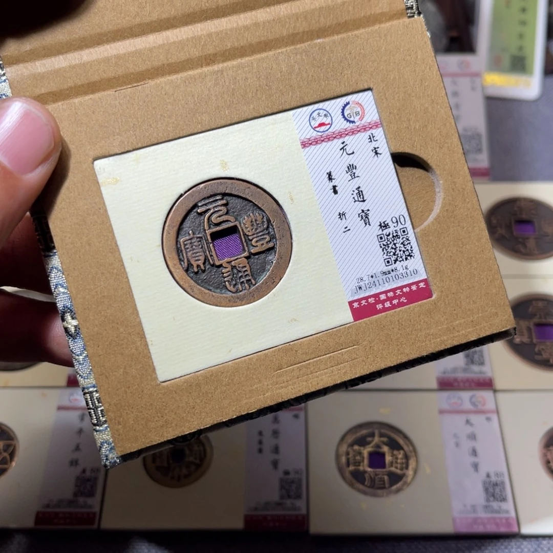 铜臻选元丰通宝篆书折二3310